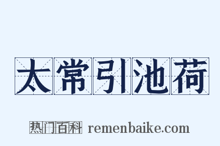 太常引池荷是什么意思的图片